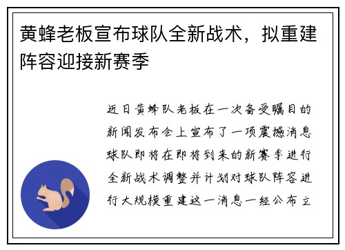 黄蜂老板宣布球队全新战术，拟重建阵容迎接新赛季