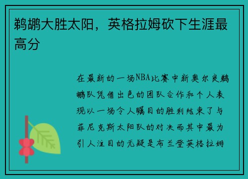 鹈鹕大胜太阳，英格拉姆砍下生涯最高分