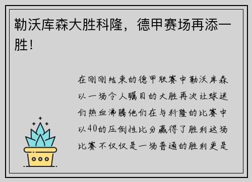 勒沃库森大胜科隆，德甲赛场再添一胜！
