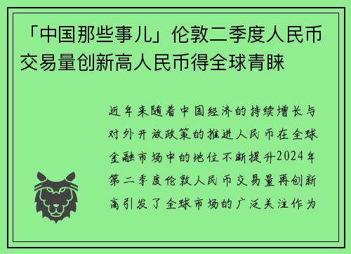 「中国那些事儿」伦敦二季度人民币交易量创新高人民币得全球青睐
