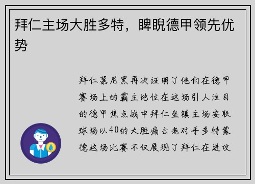 拜仁主场大胜多特，睥睨德甲领先优势