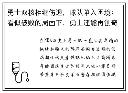 勇士双核相继伤退，球队陷入困境：看似破败的局面下，勇士还能再创奇迹吗？