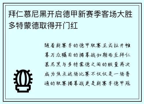 拜仁慕尼黑开启德甲新赛季客场大胜多特蒙德取得开门红