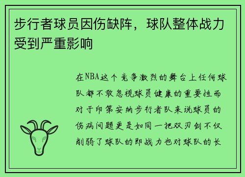 步行者球员因伤缺阵，球队整体战力受到严重影响