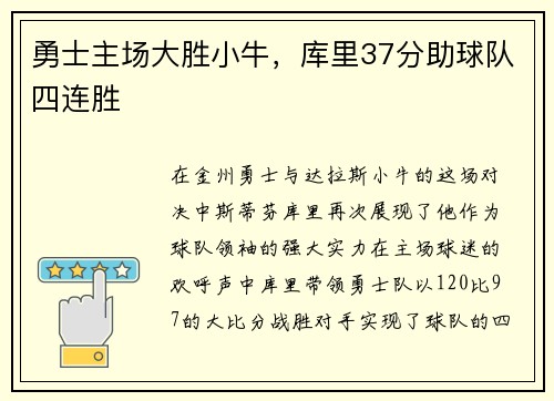 勇士主场大胜小牛，库里37分助球队四连胜