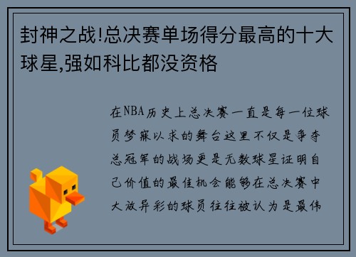 封神之战!总决赛单场得分最高的十大球星,强如科比都没资格