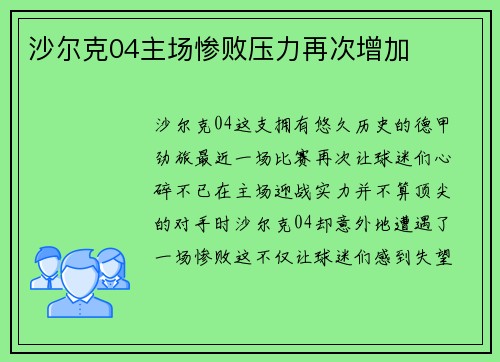 沙尔克04主场惨败压力再次增加