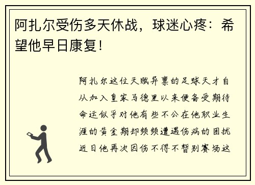 阿扎尔受伤多天休战，球迷心疼：希望他早日康复！