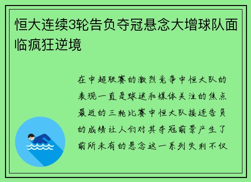 恒大连续3轮告负夺冠悬念大增球队面临疯狂逆境