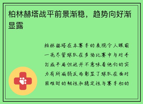 柏林赫塔战平前景渐稳，趋势向好渐显露