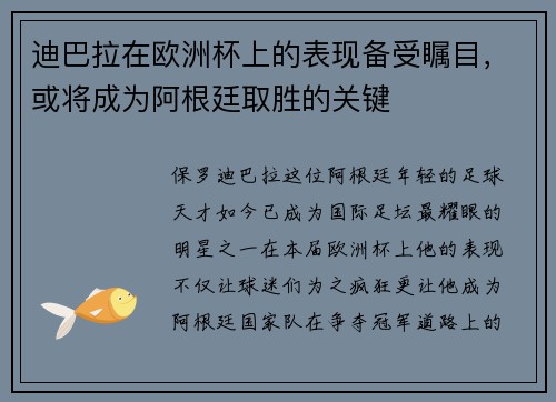 迪巴拉在欧洲杯上的表现备受瞩目，或将成为阿根廷取胜的关键
