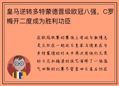 皇马逆转多特蒙德晋级欧冠八强，C罗梅开二度成为胜利功臣