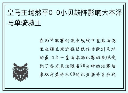 皇马主场熬平0-0小贝缺阵影响大本泽马单骑救主