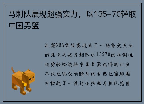 马刺队展现超强实力，以135-70轻取中国男篮