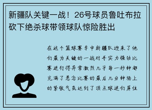 新疆队关键一战！26号球员鲁吐布拉砍下绝杀球带领球队惊险胜出