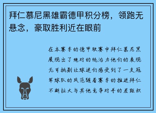 拜仁慕尼黑雄霸德甲积分榜，领跑无悬念，豪取胜利近在眼前