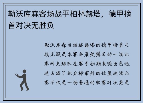 勒沃库森客场战平柏林赫塔，德甲榜首对决无胜负