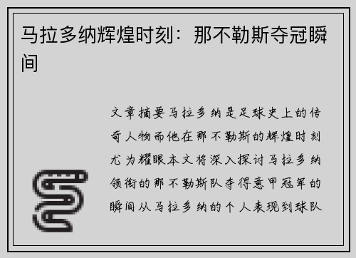 马拉多纳辉煌时刻：那不勒斯夺冠瞬间