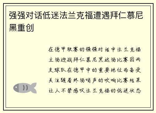 强强对话低迷法兰克福遭遇拜仁慕尼黑重创