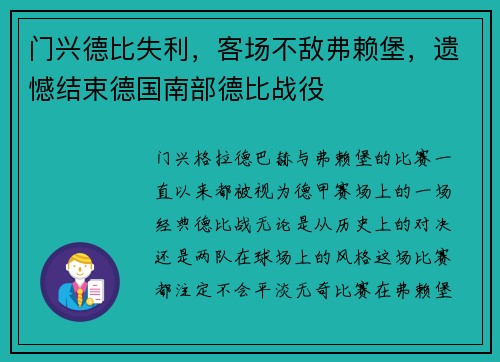 门兴德比失利，客场不敌弗赖堡，遗憾结束德国南部德比战役