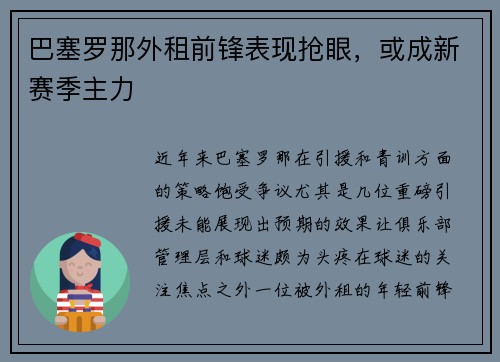 巴塞罗那外租前锋表现抢眼，或成新赛季主力