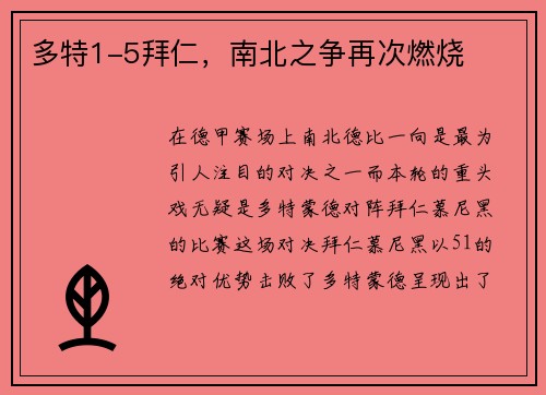 多特1-5拜仁，南北之争再次燃烧