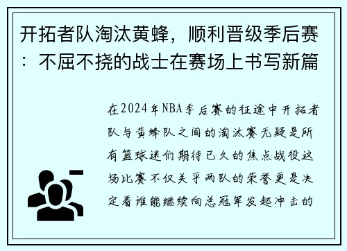 开拓者队淘汰黄蜂，顺利晋级季后赛：不屈不挠的战士在赛场上书写新篇章