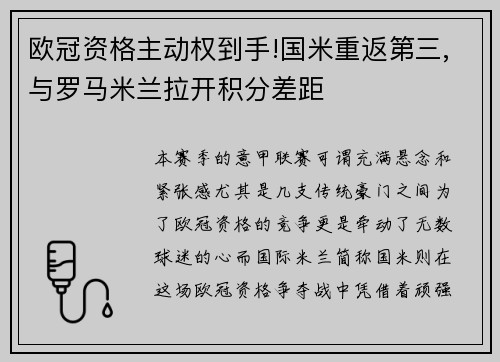 欧冠资格主动权到手!国米重返第三,与罗马米兰拉开积分差距