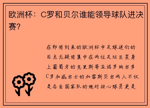 欧洲杯：C罗和贝尔谁能领导球队进决赛？