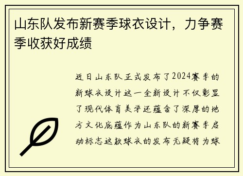 山东队发布新赛季球衣设计，力争赛季收获好成绩