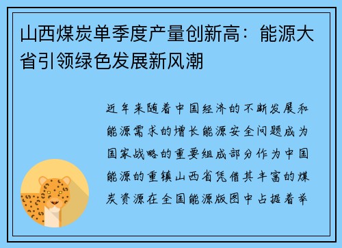 山西煤炭单季度产量创新高：能源大省引领绿色发展新风潮