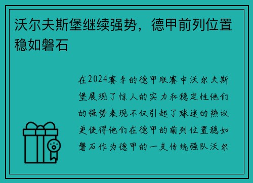 沃尔夫斯堡继续强势，德甲前列位置稳如磐石