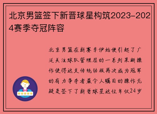 北京男篮签下新晋球星构筑2023-2024赛季夺冠阵容