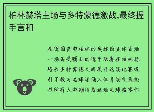 柏林赫塔主场与多特蒙德激战,最终握手言和