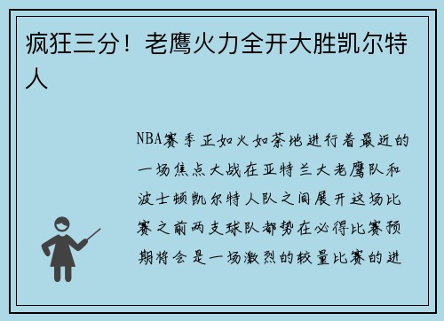 疯狂三分！老鹰火力全开大胜凯尔特人