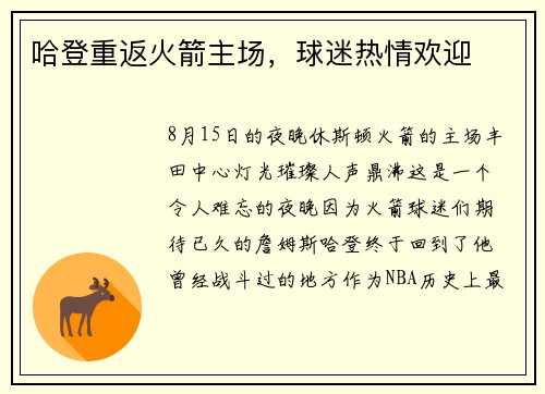 哈登重返火箭主场，球迷热情欢迎