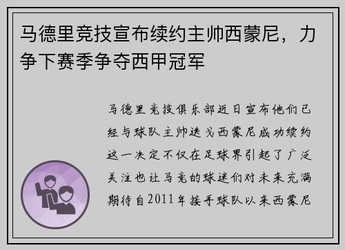 马德里竞技宣布续约主帅西蒙尼，力争下赛季争夺西甲冠军