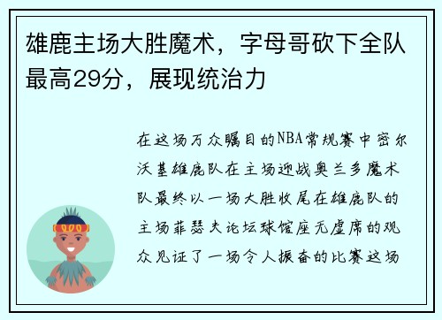 雄鹿主场大胜魔术，字母哥砍下全队最高29分，展现统治力