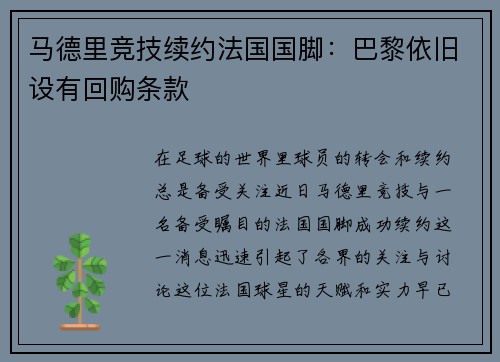 马德里竞技续约法国国脚：巴黎依旧设有回购条款