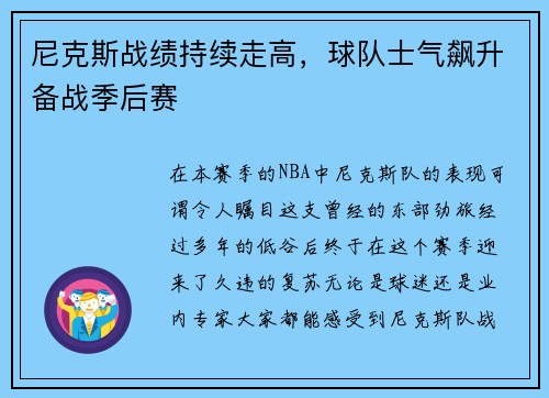 尼克斯战绩持续走高，球队士气飙升备战季后赛