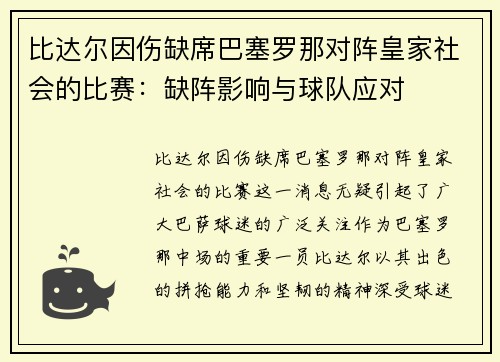 比达尔因伤缺席巴塞罗那对阵皇家社会的比赛：缺阵影响与球队应对