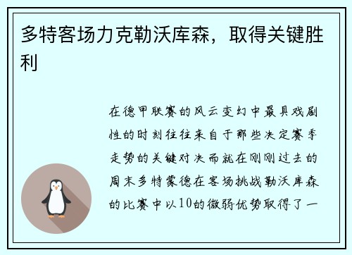 多特客场力克勒沃库森，取得关键胜利