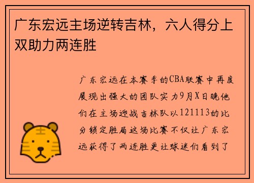 广东宏远主场逆转吉林，六人得分上双助力两连胜