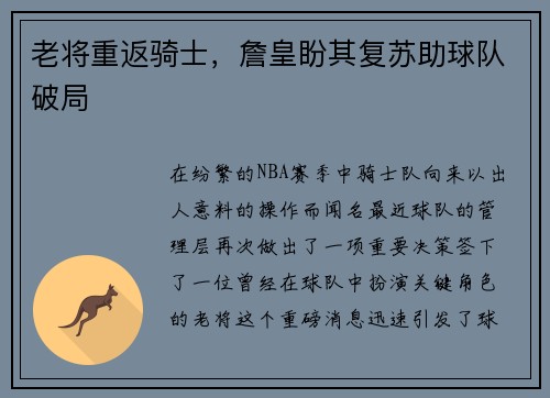 老将重返骑士，詹皇盼其复苏助球队破局