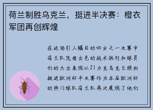 荷兰制胜乌克兰，挺进半决赛：橙衣军团再创辉煌