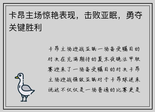 卡昂主场惊艳表现，击败亚眠，勇夺关键胜利