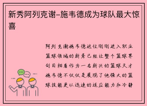 新秀阿列克谢-施韦德成为球队最大惊喜