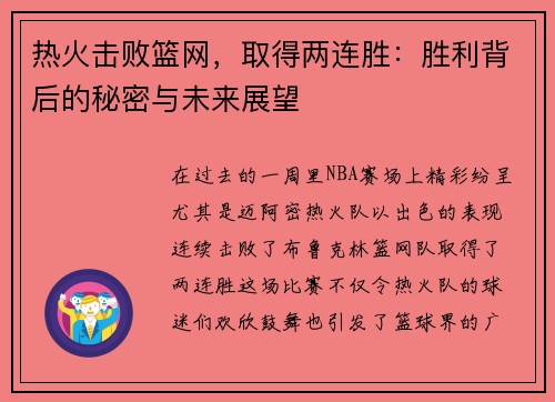 热火击败篮网，取得两连胜：胜利背后的秘密与未来展望