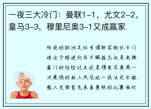 一夜三大冷门：曼联1-1，尤文2-2，皇马3-3，穆里尼奥3-1又成赢家