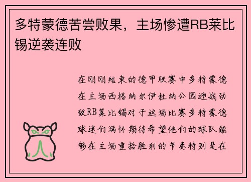 多特蒙德苦尝败果，主场惨遭RB莱比锡逆袭连败
